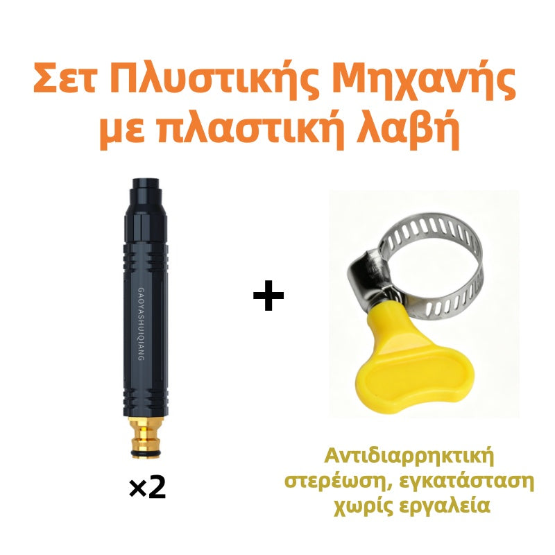 🔥💦Ακροφύσιο άμεσου ψεκασμού υψηλής πίεσης - Πλύνετε στο σπίτι, εξοικονομήστε πολλά!-GR