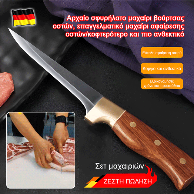 Μια κοπή που αφαιρεί το κόκαλο! Γερμανικό μαχαίρι αποκόλλησης για εύκολη αφαίρεση των οστών.-GR