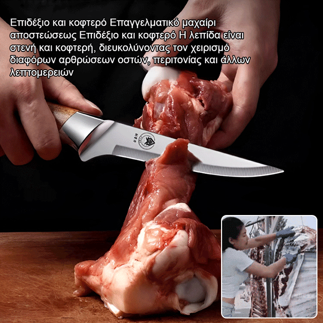 Μια κοπή που αφαιρεί το κόκαλο! Γερμανικό μαχαίρι αποκόλλησης για εύκολη αφαίρεση των οστών.-GR