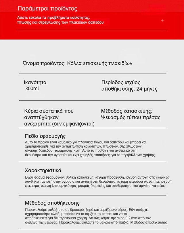 Κόλλα ειδικής χρήσης για κενά κάτω από πλακάκια.-GR